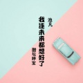 醋坛婷宝、默阳 - 我连未来都想好了