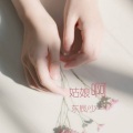 东辰、王恒 - 姑娘啊