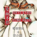 歌者肃杰、安小桐 - 爱而不得