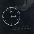 Insane、Gaga - Вне маскарада (Explicit)