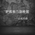 云成先森 - 抖腿摇