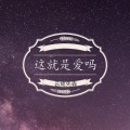 云成先森 - DJDJ我是DJ