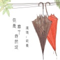司晨 - 你是葬了我的坟