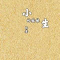杨鑫 - 小生的姑娘