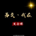 楚念辞 - 重低音重鼓点狂嗨舞曲