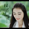 田田 - 相思酿