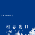 相思渡口