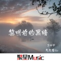 气质隆Sir、马四爷 - 最美的伤口