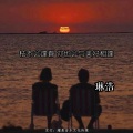 琳浩 - 要及时清醒也要事事甘心