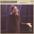Недосказанная (Песня из концерта к юбилею Игоря Матвиенко)