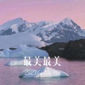 林书音 - 最美最美