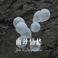 雨丝情愁