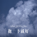 抱一下就好