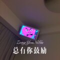 七小妹 - 相忘 (Remix)