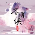 一口兔奶糖 - 不谓侠 (DJ名龙 Mix)