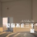 上官带刀 - 爱你不止三千遍 (Remix)