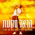 Harel Skaat、Shalva Band - הללויה (Live)