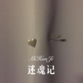 迷魂记
