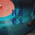 林金煌 - 格啦啦