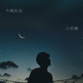 小阿懒 - Beautiful  Girls (Remix)