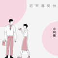 小阿懒 - 干声旋律说唱 (Remix)
