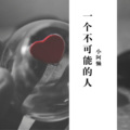 小阿懒 - 史上最嗨 (Remix)