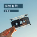 丁香结 - 有始无终