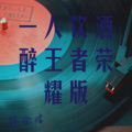 林金煌 - 一人饮酒醉王者荣耀版