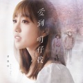 蔡佩轩 - 爱到明仔载