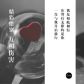 精彩惜别 - 互相伤害