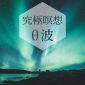 究極瞑想音楽集 - ピラティス