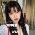 徐祖建 - 看清了也就看轻了 (DJ版)