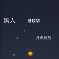 词殇璃醉 - 黑人BGM