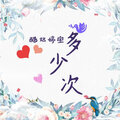 醋坛婷宝 - 多少次