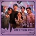 슬기로운 의사생활 OST Part 6