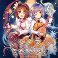 星降る夜の二重奏 (繁星降落之夜的二重奏)