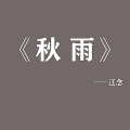 江念 - 秋雨