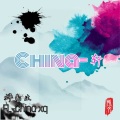 China-轩