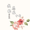 诗梦冬旭 - 我愿桃花十年