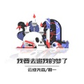 云成先森、君一 - 口是心非