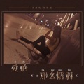 冷笑欢、杨路遥 - 爱的那么懦弱