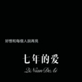 七年的爱
