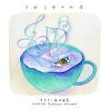 サボテン高水春菜 - 午前0時のお茶