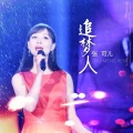 张可儿 - 追梦人