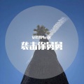 安译腾 - 虹之间 (语录版)