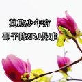 DJ曼雅 - 欢快音符
