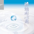 慈济志工合唱团 - 欢迎歌