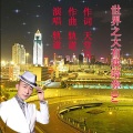 轨道 - 世界之大有你陪我