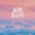 一口甜 - 我超喜欢你