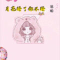 花沫 - 月亮睡了你不睡